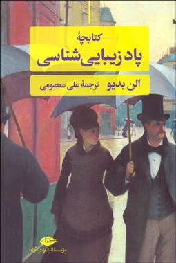 تصویر  كتابچه پاد زيبايي‌شناسي