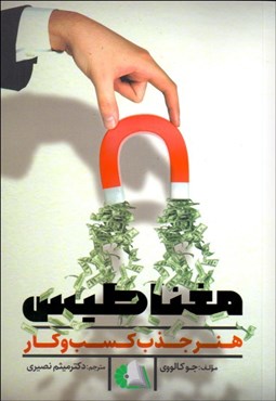 تصویر  مغناطيس (هنر جذب كسب و كار)