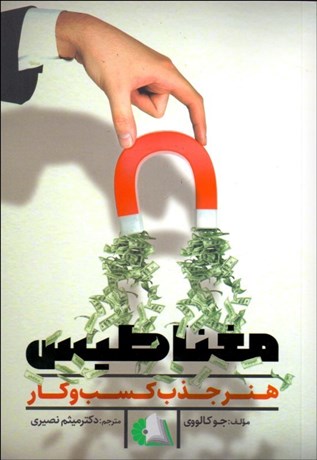 تصویر  مغناطيس (هنر جذب كسب و كار)