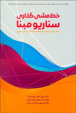 تصویر  خط‌مشي‌گذاري سناريو مبنا (رويكرد آينده پژوهانه و خردمندانه به خط‌مشي‌گذاي عمومي)