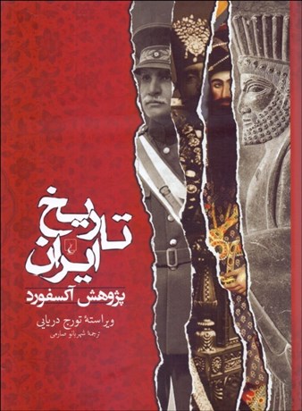 تصویر  تاريخ ايران (پژوهش آكسفورد)