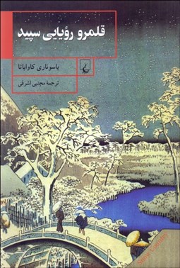 تصویر  قلمرو رويايي سپيد