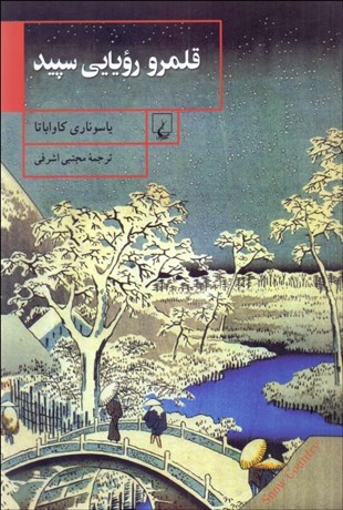 تصویر  قلمرو رويايي سپيد