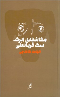 تصویر  مكاشفه‌ي ابرك سگ قربانعلي