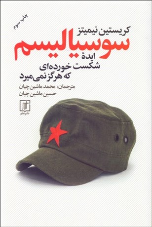 تصویر  سوسياليسم (ايده شكست خورده‌اي كه هرگز نمي‌ميرد)