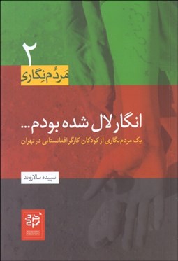 تصویر  انگار لال شده بودم (يك مردم‌نگاري از كودكان كارگر افغانستاني در تهران)