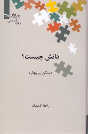 تصویر  دانش چيست؟