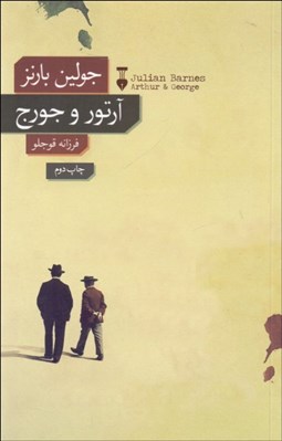 تصویر  آرتور و جورج