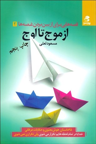 تصویر  قصه‌هايي براي از بين بردن غصه‌ها 2 (از موج تا اوج)