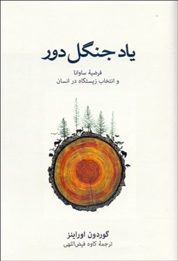 تصویر  ياد جنگل دور( فرضيه ساوانا و انتخاب زيستگاه در انسان)