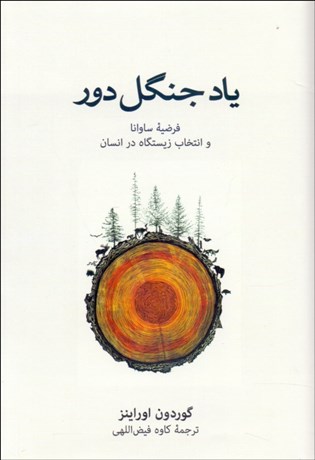 تصویر  ياد جنگل دور( فرضيه ساوانا و انتخاب زيستگاه در انسان)