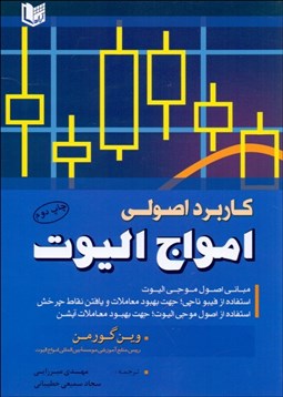 تصویر  كاربرد اصولي امواج اليوت