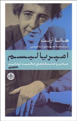 تصویر  امپرياليسم (عناصر و خاستگاه‌هاي حاكميت توتاليتر)