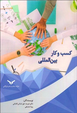 تصویر  كسب و كار بين‌المللي