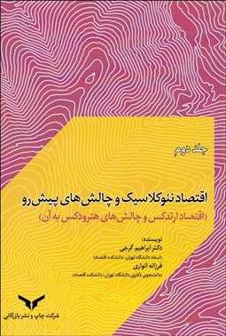 تصویر  اقتصاد نئوكلاسيك و چالش‌هاي پيش‌رو (جلد2)