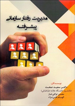 تصویر  مديريت رفتارسازماني پيشرفته