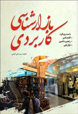 تصویر  بازارشناسي كاربردي