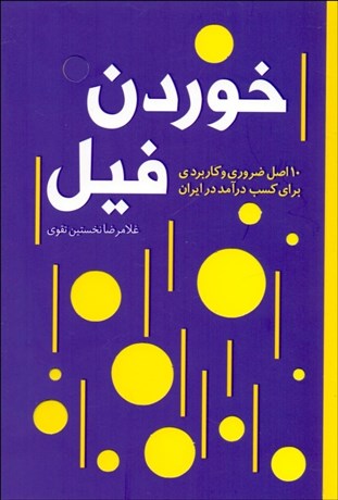 تصویر  خوردن فيل (10 اصل ضروري و كاربردي براي كسب درآمد در ايران)