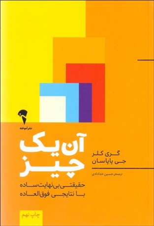 تصویر  آن يك چيز ( حقيقي بي‌نهايت ساده با نتايجي فوق‌العاده)