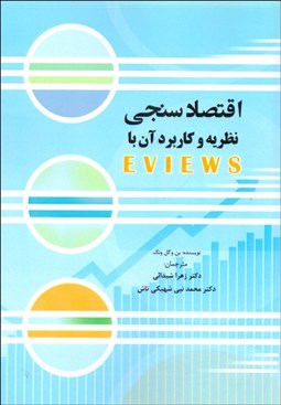 تصویر  اقتصادسنجي نظريه و كاربرد آن با Eviews