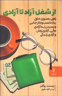 تصویر  از شغل آزاد تا آزادي