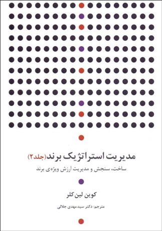 تصویر  مديريت استراتژيك برند (جلد 2)