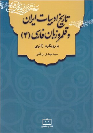 تصویر  تاريخ ادبيات ايران و قلمرو زبان فارسي با رويكرد ژانري (4)