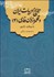 تصویر  تاريخ ادبيات ايران و قلمرو زبان فارسي با رويكرد ژانري (4)