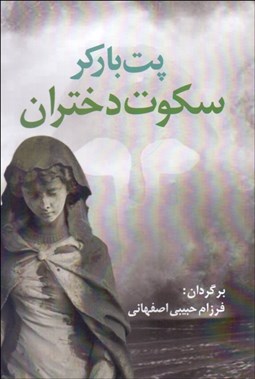 تصویر  سكوت دختران