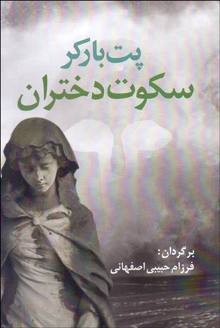 تصویر  سكوت دختران