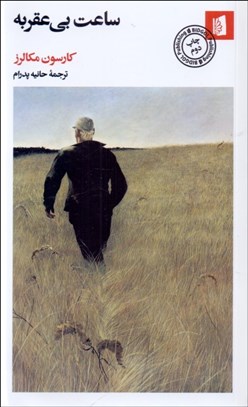 تصویر  ساعت بي عقربه