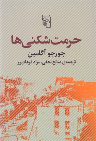 تصویر  حرمت شكني‌ها