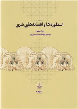 تصویر  اسطوره‌ها و افسانه‌هاي شرق