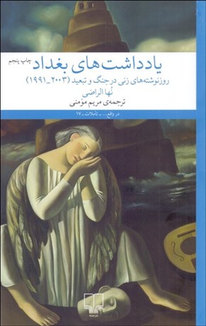 تصویر  يادداشت‌هاي بغداد (روزنوشته‌هاي زني در جنگ و تبعيد 1991-2003)