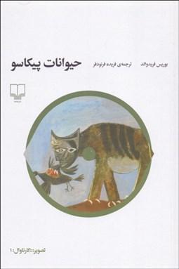 تصویر  حيوانات پيكاسو