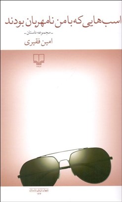 تصویر  اسب‌هايي كه با من نامهربان بودند