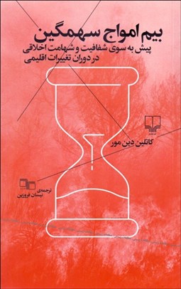تصویر  بيم امواج سهمگين (پيش به سوي شفافيت و شهامت اخلاقي در دوران تغييرات اقليمي)