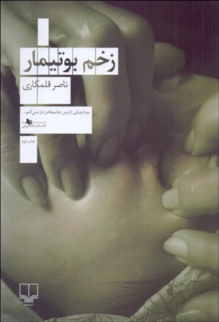 تصویر  زخم بوتيمار