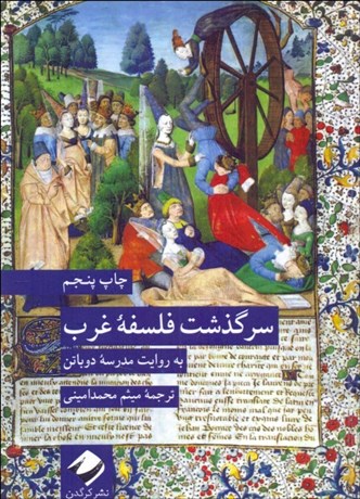 تصویر  سرگذشت فلسفه غرب ( به روايت مدرسه آلن دوباتن)