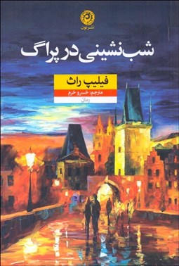 تصویر  شب‌نشيني در پراگ