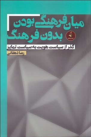 تصویر  ميان فرهنگي بودن بدون فرهنگ