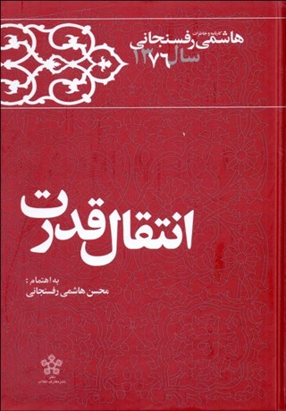 تصویر  انتقال قدرت (كارنامه و خاطرات هاشمي رفسنجاني سال 1376)