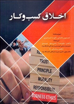 تصویر  اخلاق كسب‌وكار