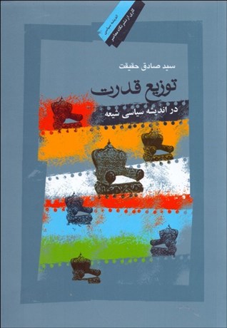 تصویر  توزيع قدرت در انديشه سياسي شيعه