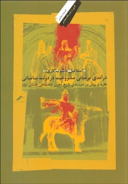 نمایش جزئیات برای درآمدي بر مباني مشروعيت در دولت ساساني تصویر درآمدي بر مباني مشروعيت در دولت ساساني