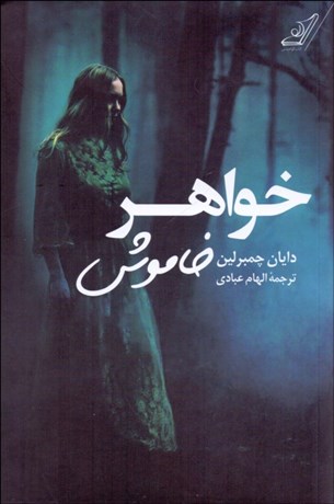 تصویر  خواهر خاموش