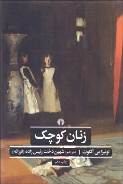 تصویر  زنان كوچك