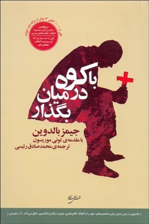 تصویر  با كوه در ميان بگذار