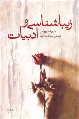 تصویر  زيباشناسي و ادبيات