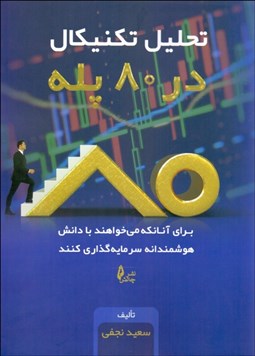 تصویر  تحليل تكنيكال در 80 پله